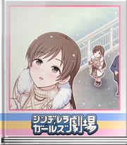 シンデレラガールズ劇場 この気持ちを持って
