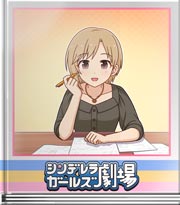 シンデレラガールズ劇場 本番はこれで！