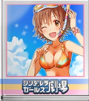 シンデレラガールズ劇場 海の誘惑