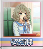 シンデレラガールズ劇場 ふたりたび