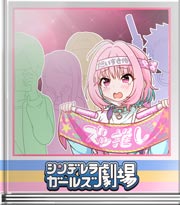 シンデレラガールズ劇場 尊さだけは残る