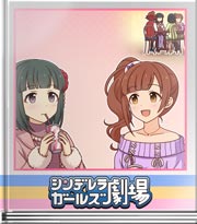 シンデレラガールズ劇場 小さい頃の憧れは？