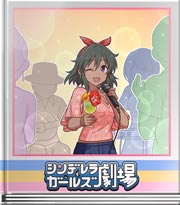 シンデレラガールズ劇場 アレ持ってないカ？