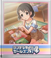 シンデレラガールズ劇場 千枝ちゃん観察