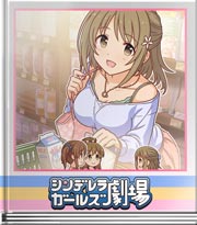 シンデレラガールズ劇場 迷いますよね～