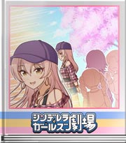 シンデレラガールズ劇場 写真いいですか～？