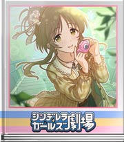 シンデレラガールズ劇場 ふいうちパシャリ！