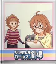 シンデレラガールズ劇場 筆がノってきたっス！