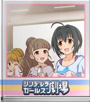 シンデレラガールズ劇場 ラジオサプライズ