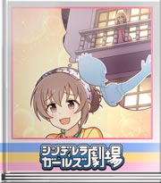 シンデレラガールズ劇場 妄想あた～っく！