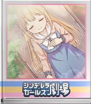 シンデレラガールズ劇場 大自然の中で…