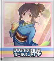 シンデレラガールズ劇場 遊びがあるんだよ♪