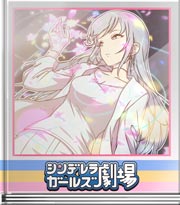 シンデレラガールズ劇場 のあアート