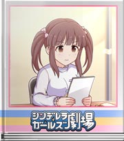 シンデレラガールズ劇場 いけそうな気持ち