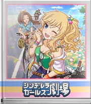 シンデレラガールズ劇場 カナリアなんでー☆
