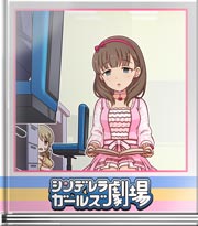 シンデレラガールズ劇場 眠り姫は夢を見た