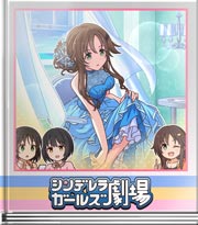 シンデレラガールズ劇場 組んでみた！