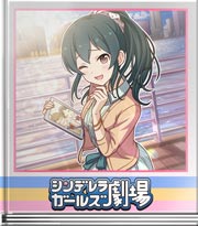 シンデレラガールズ劇場 ここでもぱしゃり！