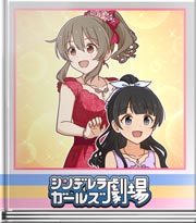シンデレラガールズ劇場 新たな仲間？の正体！