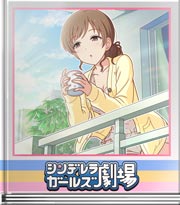 シンデレラガールズ劇場 あの人に手を振って