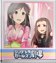 シンデレラガールズ劇場 お色直し大作戦!