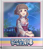 シンデレラガールズ劇場 この星空でそのセリフ