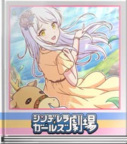 シンデレラガールズ劇場 あの輝きの向こうに