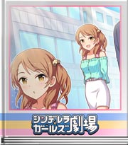 シンデレラガールズ劇場 今ならこう言えるよ