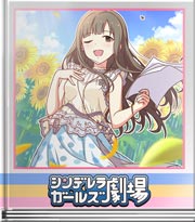 シンデレラガールズ劇場 歌声をそのままに