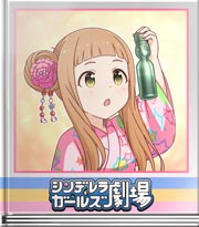 シンデレラガールズ劇場 おまつりにいったです！