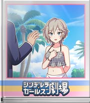 シンデレラガールズ劇場 アーニャの夢です♪