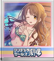 シンデレラガールズ劇場 素の私は着替え中