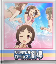 シンデレラガールズ劇場 全力でかけられる子