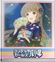 シンデレラガールズ劇場 蛍と共に舞いましょうー