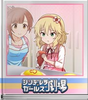 シンデレラガールズ劇場 お手本に忠実に…！