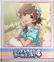 シンデレラガールズ劇場 乙女メイドと秘密の場所