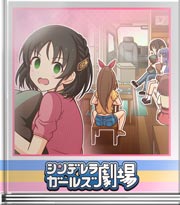 シンデレラガールズ劇場 その気持ちわかります！