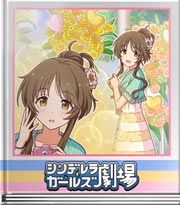 シンデレラガールズ劇場 あの時を思い出して