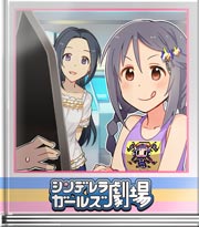 シンデレラガールズ劇場 ゲーマーのサガ