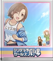 シンデレラガールズ劇場 うっこの曲は…！