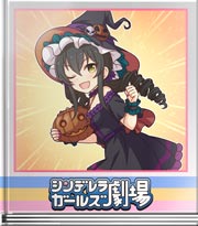 シンデレラガールズ劇場 トリックばかり！！
