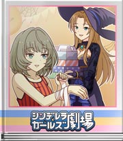 シンデレラガールズ劇場 セクシーアドバイス