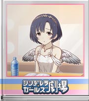 シンデレラガールズ劇場 ほたると天使
