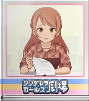 シンデレラガールズ劇場 私の映画！？