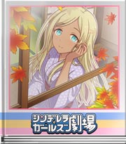 シンデレラガールズ劇場 ライラさんと風情