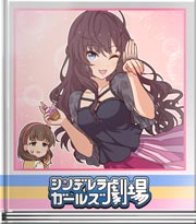 シンデレラガールズ劇場 新開発なのだ～♪