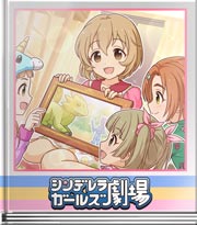 シンデレラガールズ劇場 小春の紙芝居