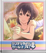 シンデレラガールズ劇場 季節を肌で味わって