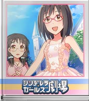 シンデレラガールズ劇場 ドイツでもいつもの