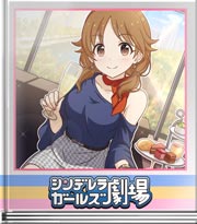 シンデレラガールズ劇場 素敵な大人の午後